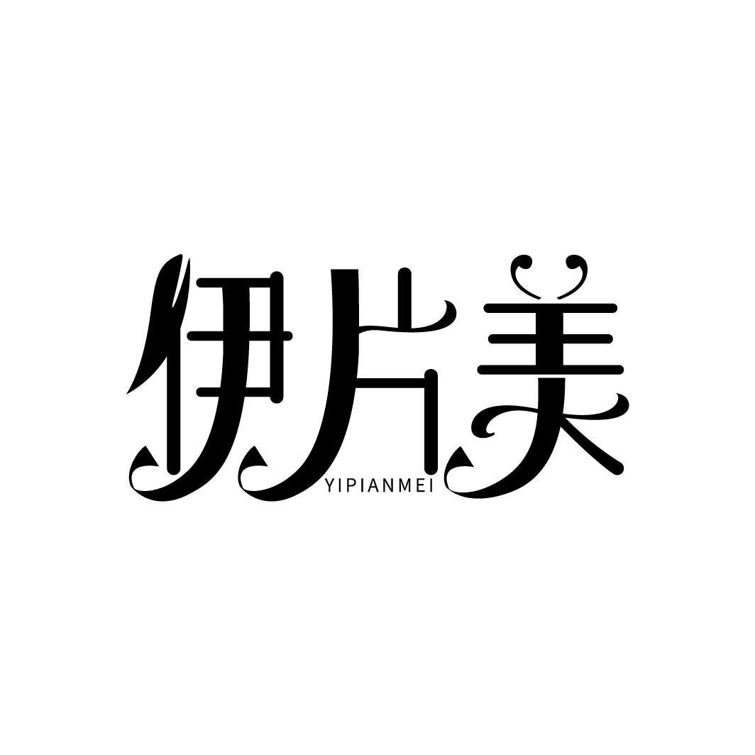 伊片美
YIPIANMEI