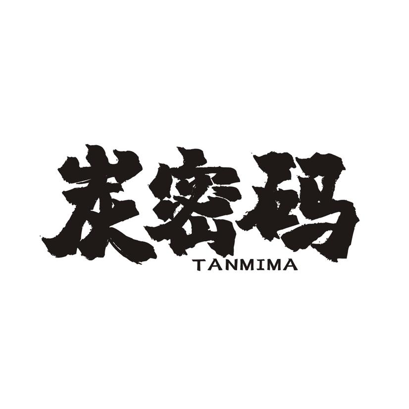 炭密码