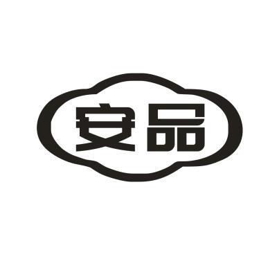 安品