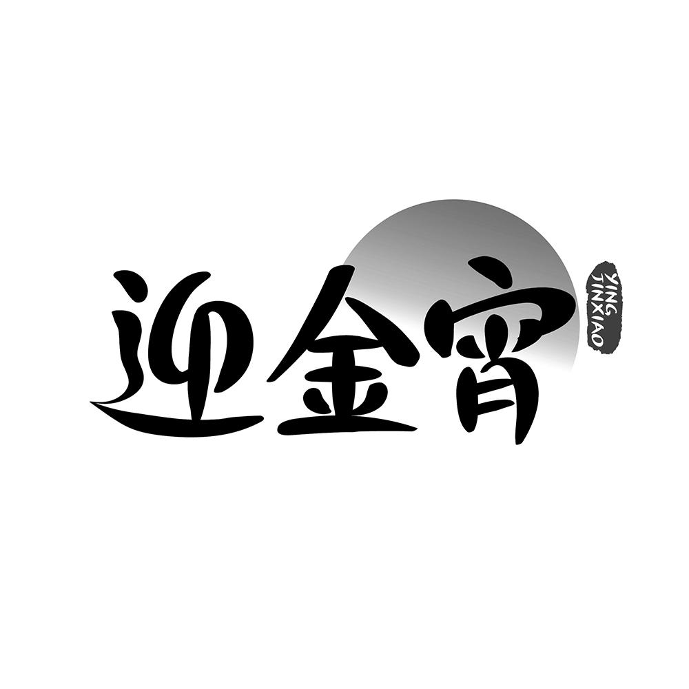 迎金宵