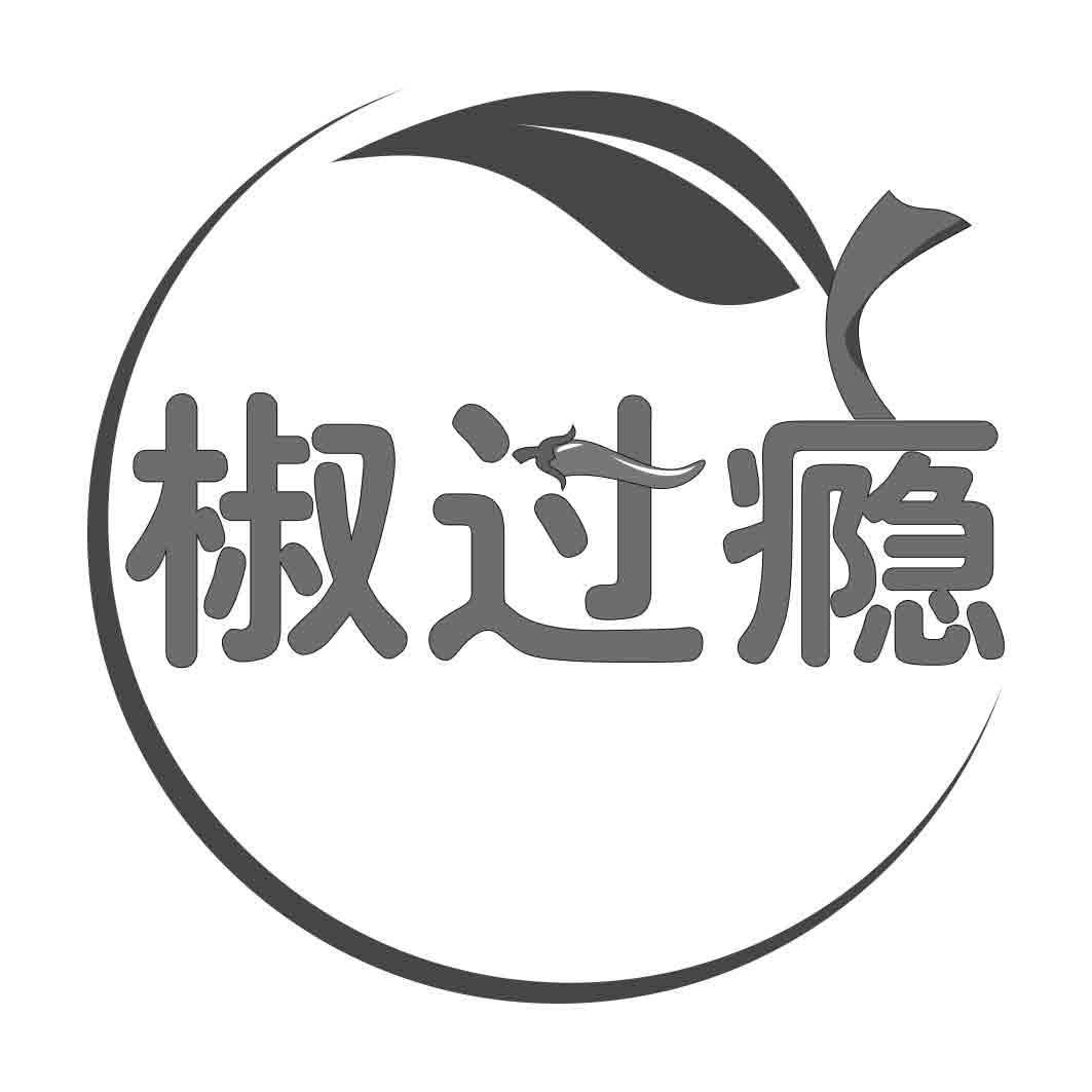 椒过瘾