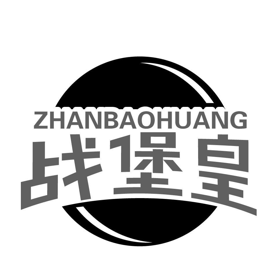 战堡皇
