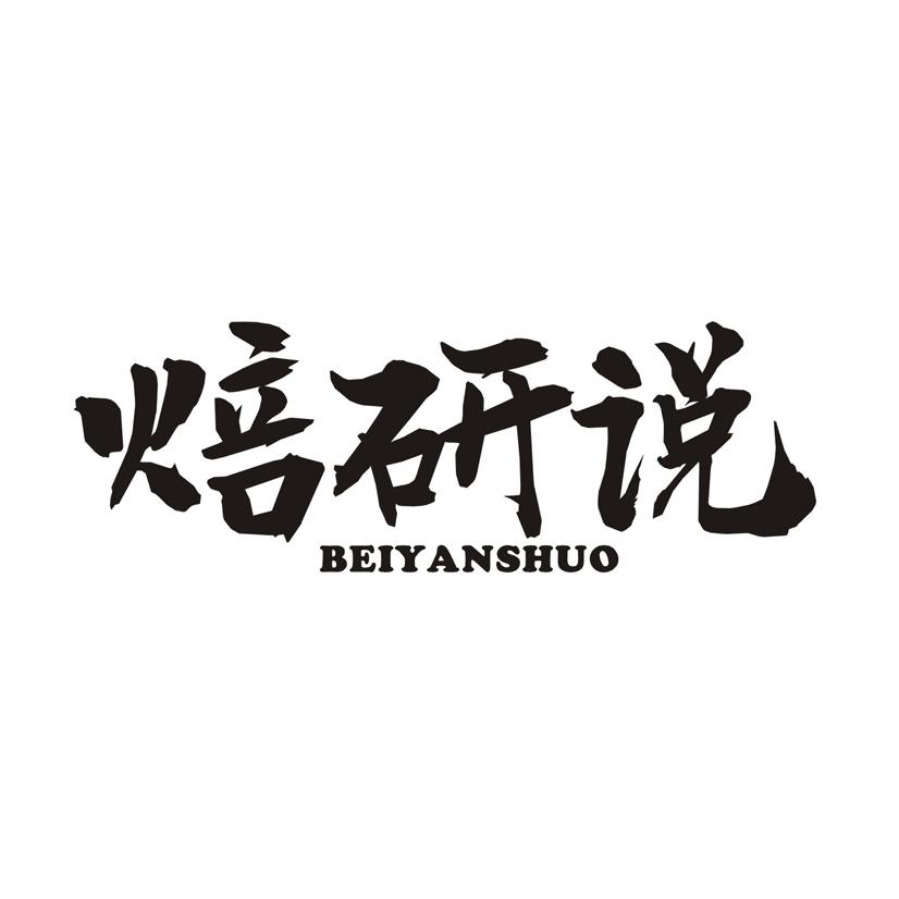 焙研说