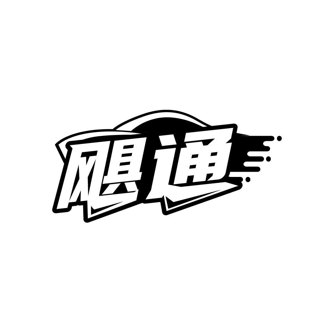 飓通
