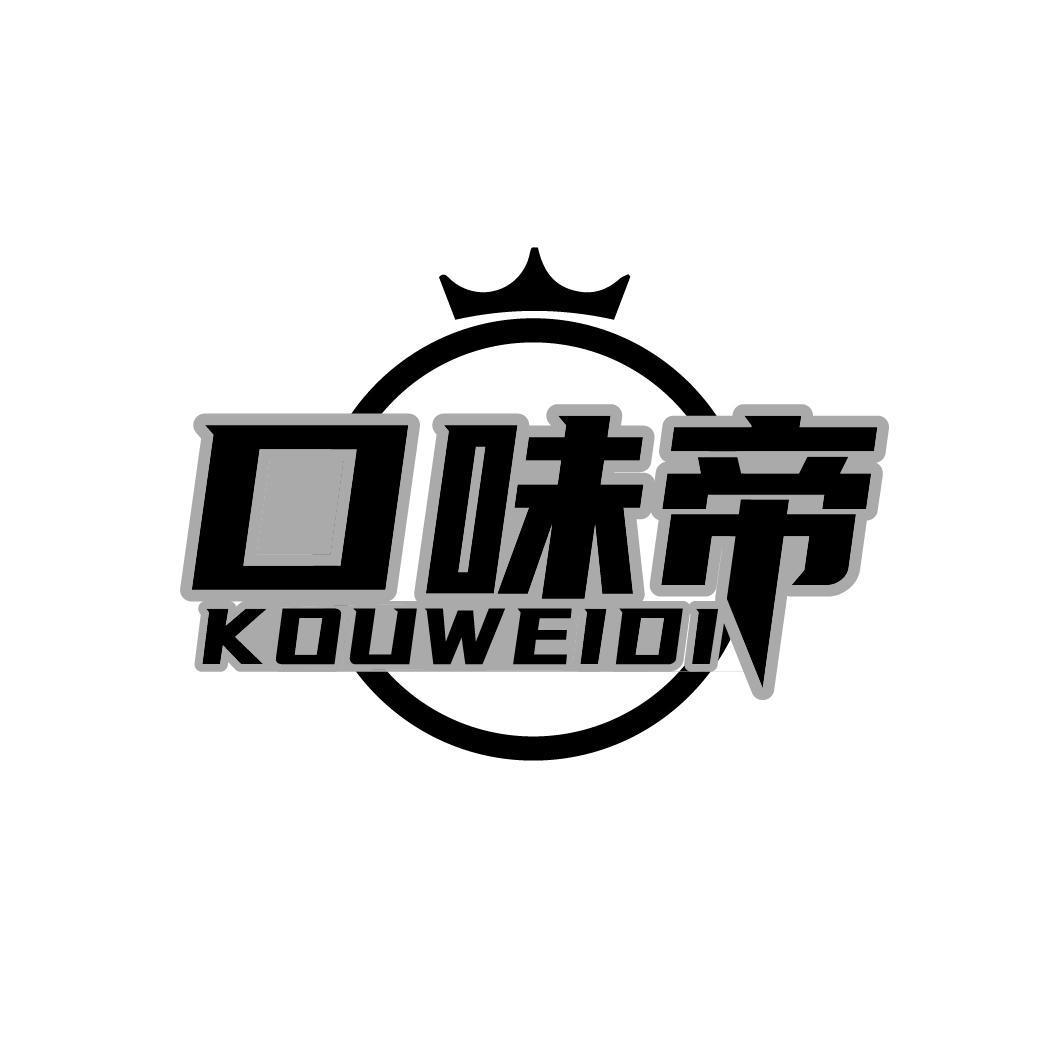 口味帝KOUWEIDI