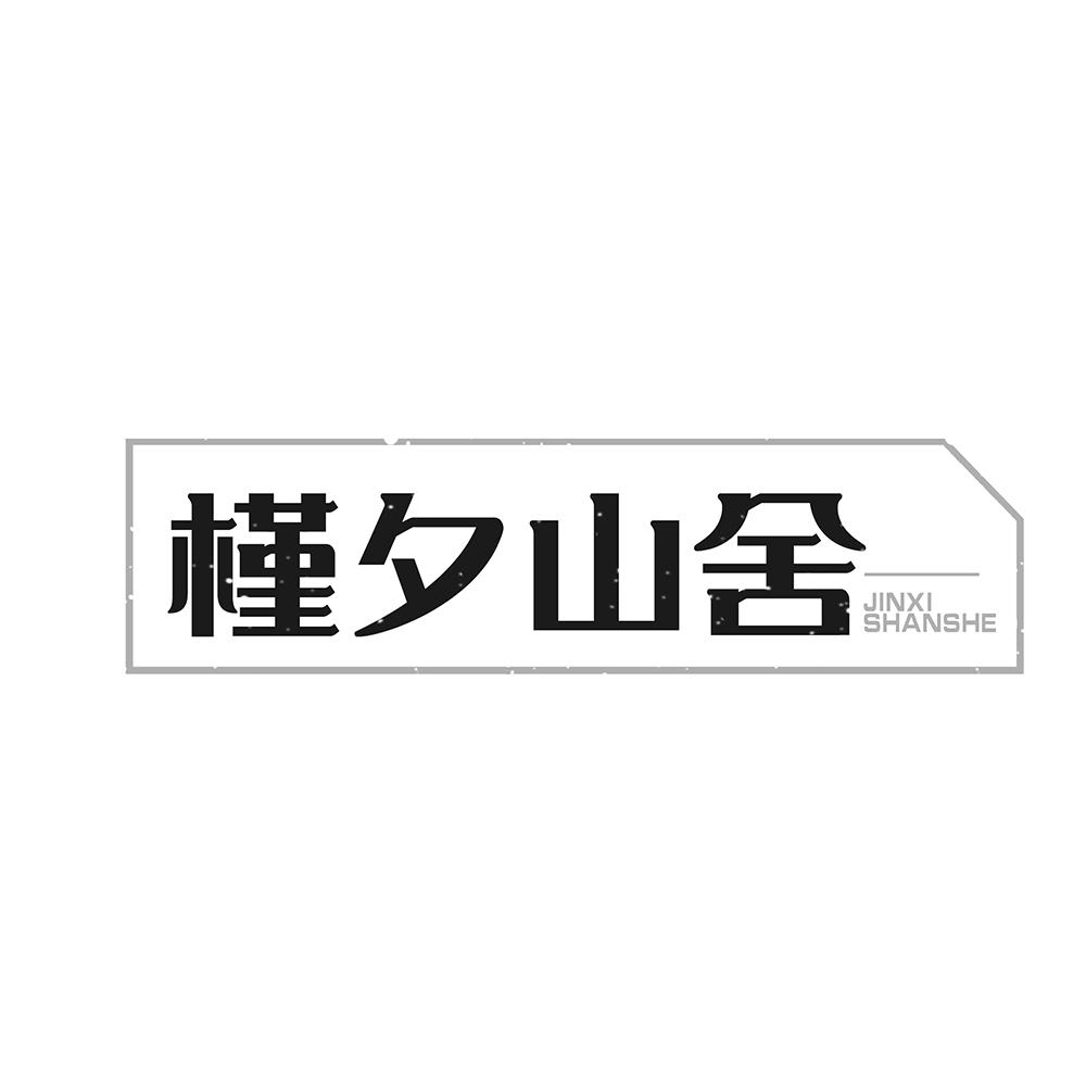 槿夕山舍