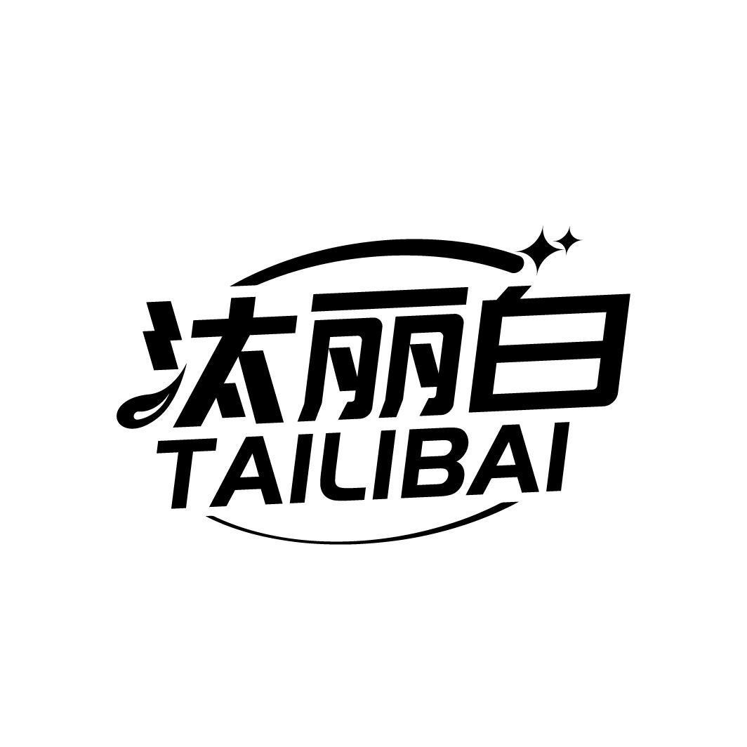 汰丽白TAILIBAI