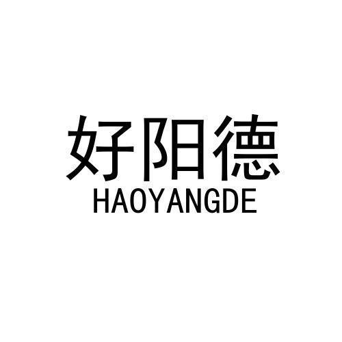 好阳德