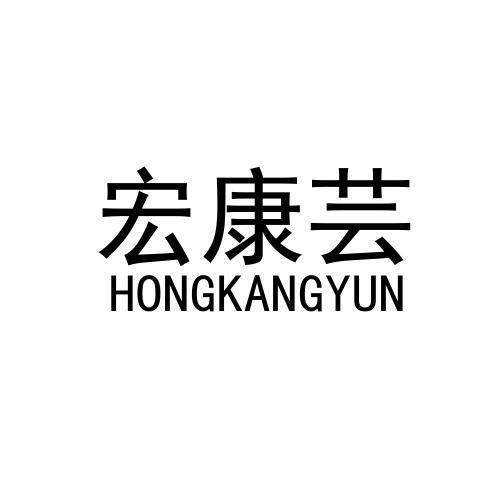 宏康芸