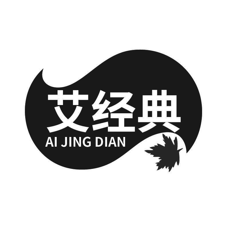 艾经典+拼音