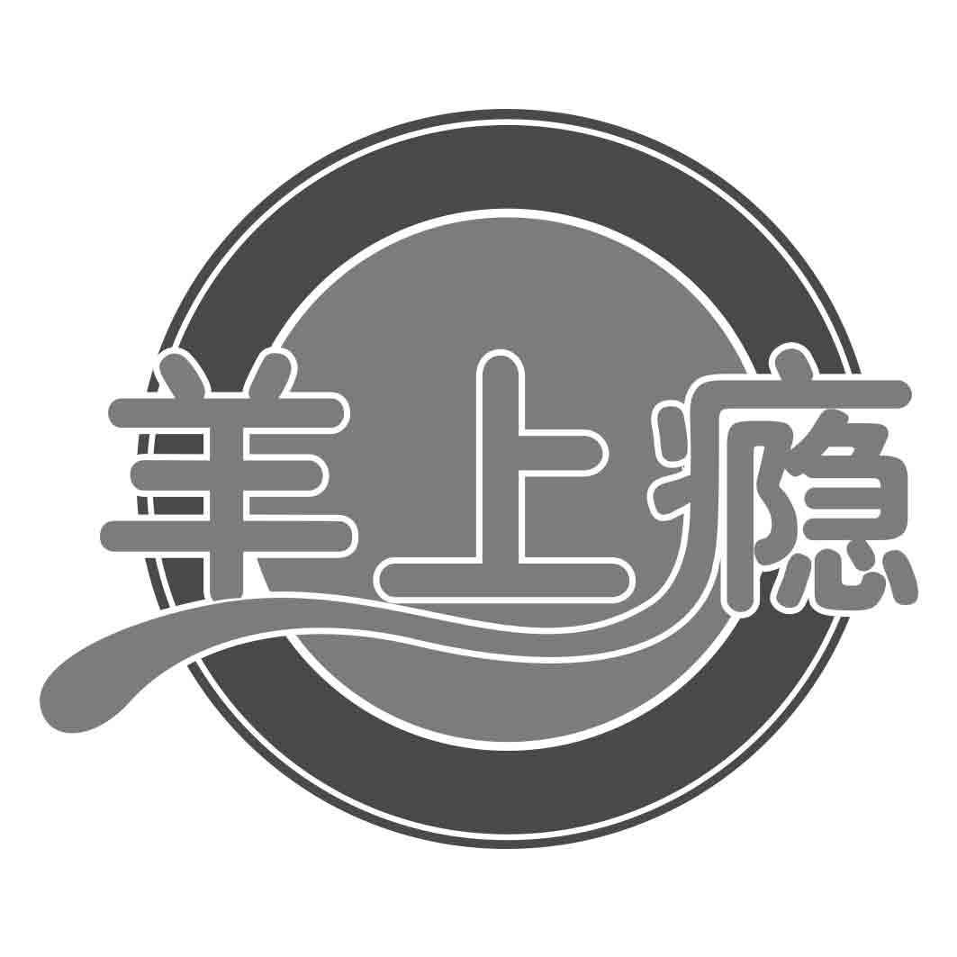  羊上瘾