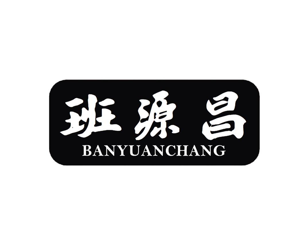 班源昌
