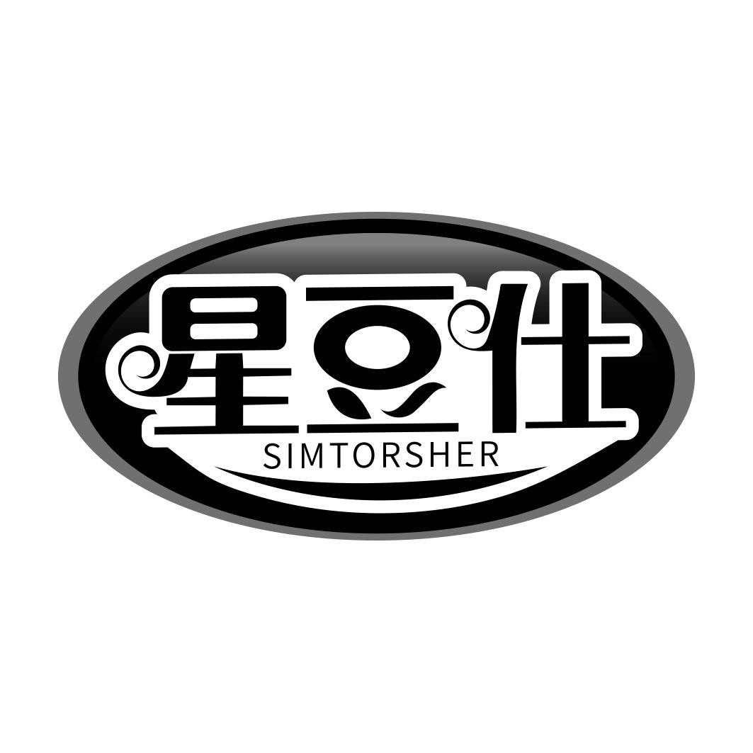 星豆仕 SIMTORSHER