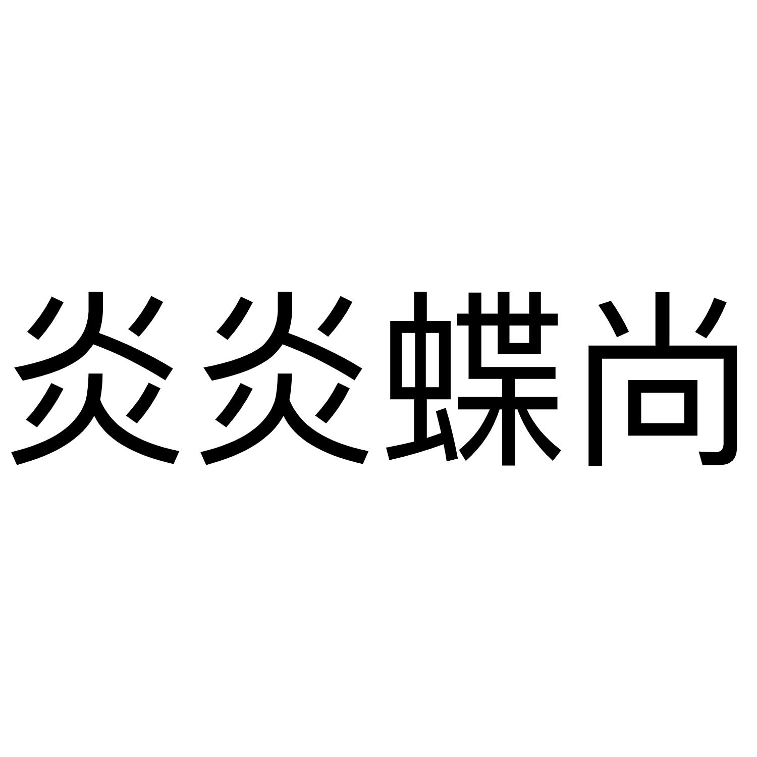 炎炎蝶尚