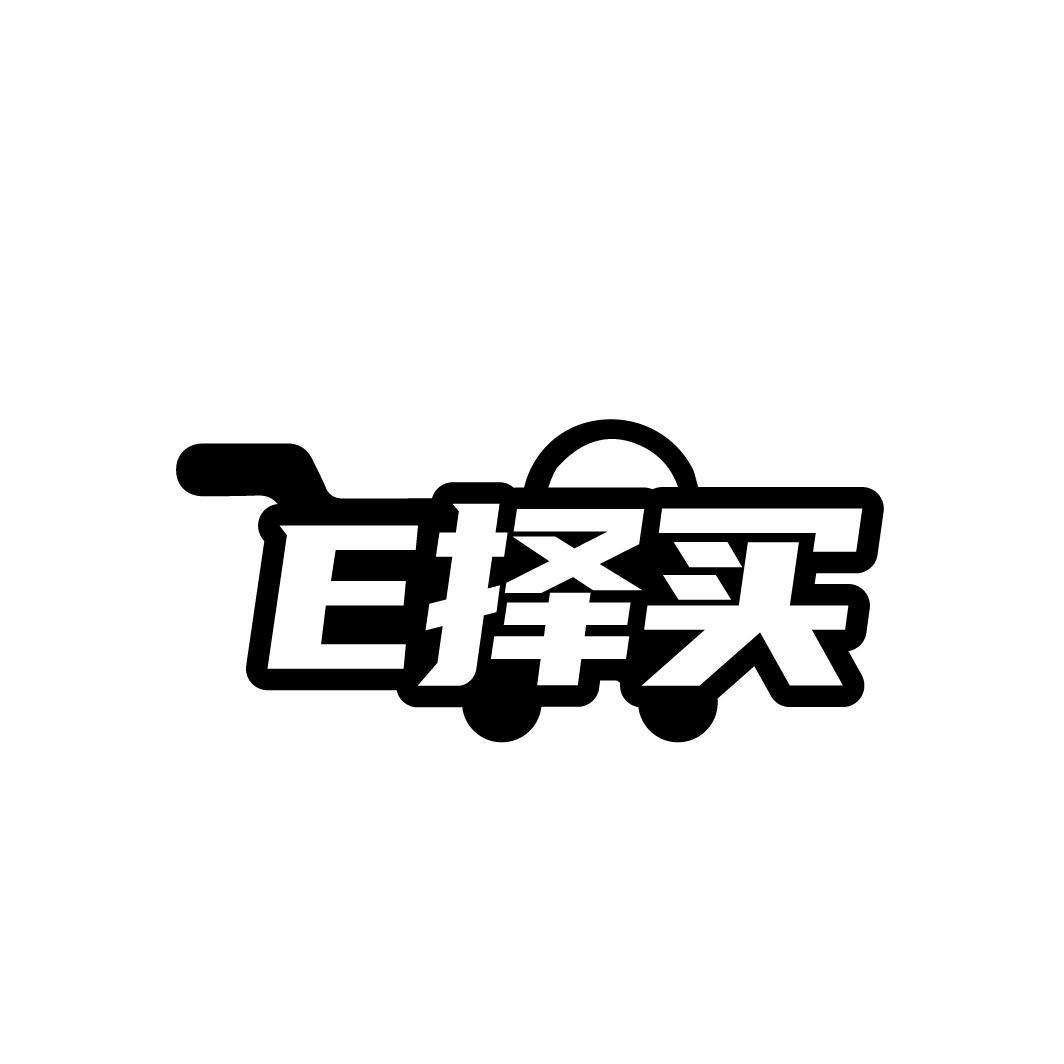 E择买