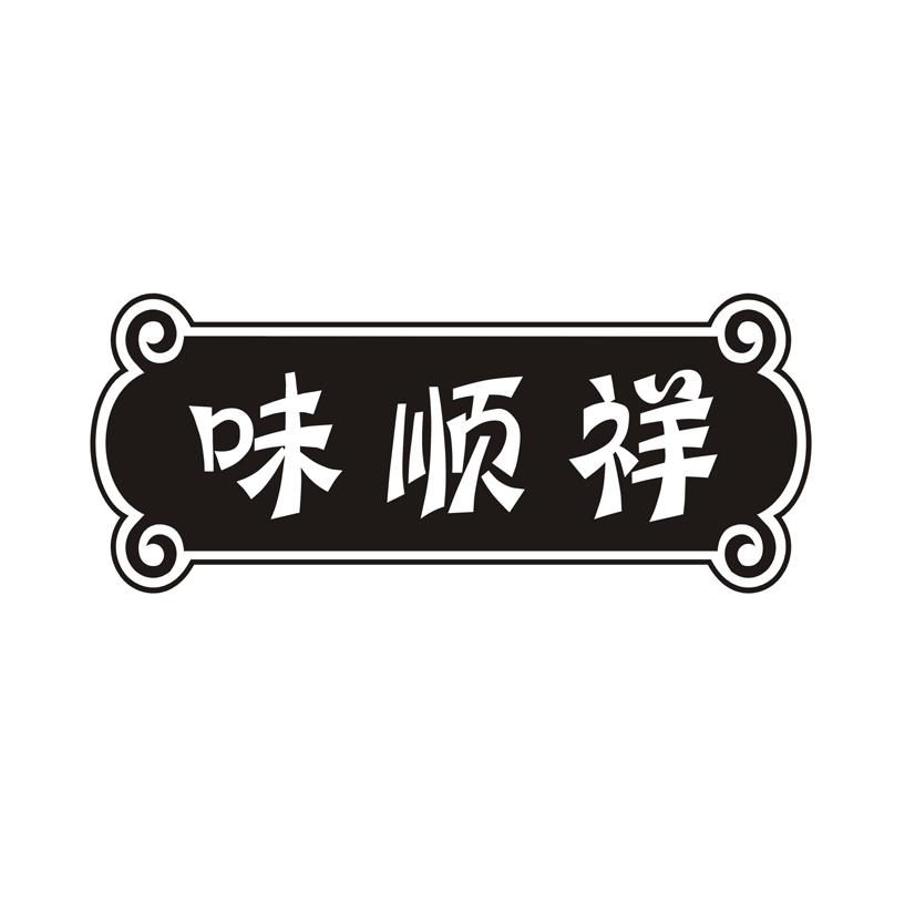 味顺祥