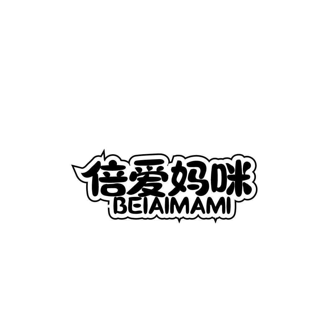 倍爱妈咪