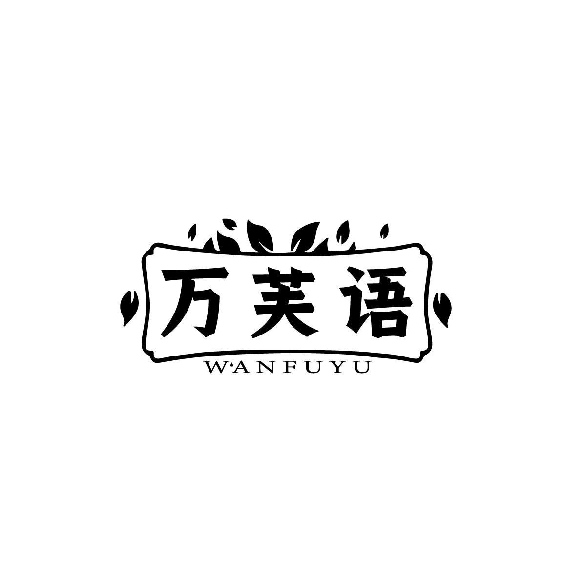 万芙语WANFUYU
