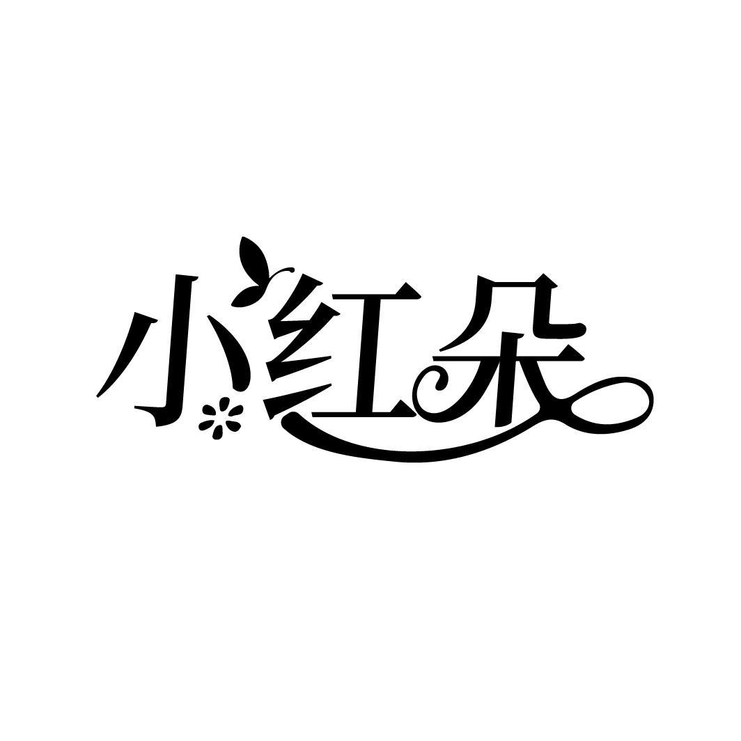 小红朵
