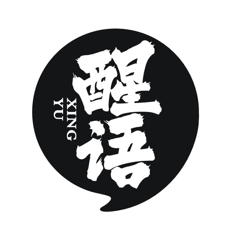 醒语