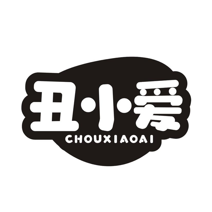 丑小爱