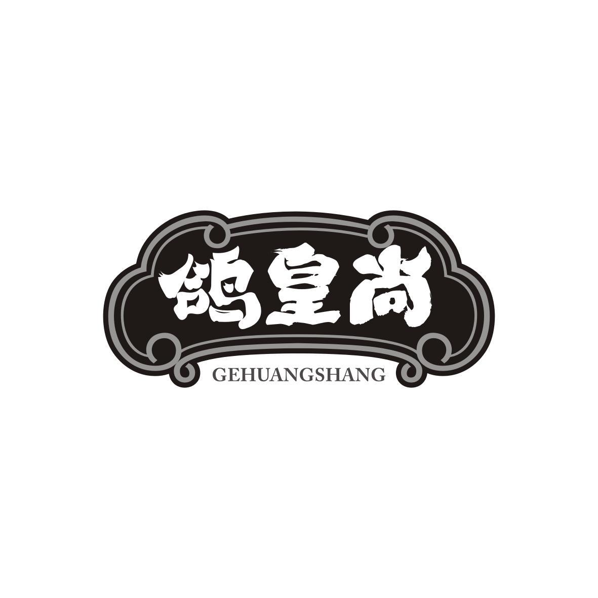  鸽皇尚GEHUANGSHANG