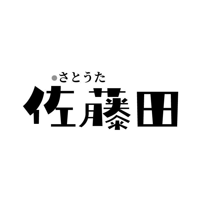 佐藤田