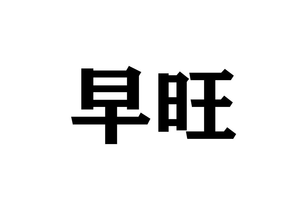 早旺