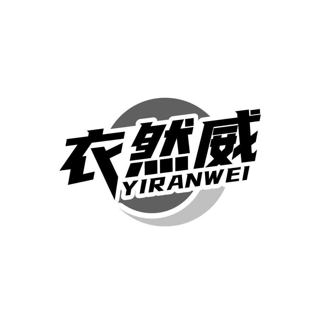 衣然威YIRANWEI 
