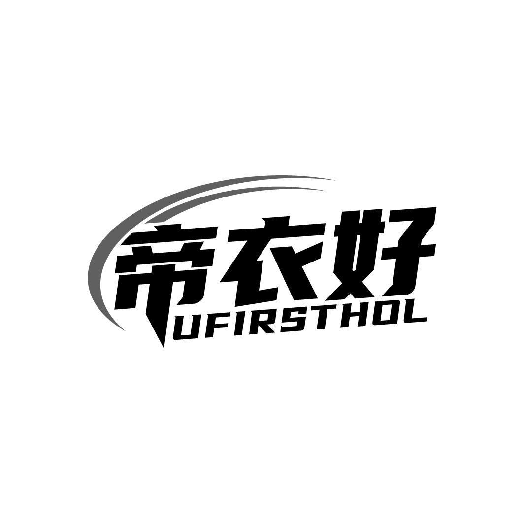 帝衣好UFIRSTHOL