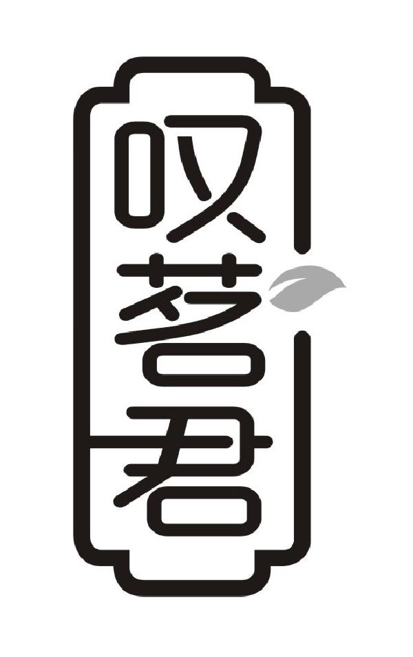 叹茗君