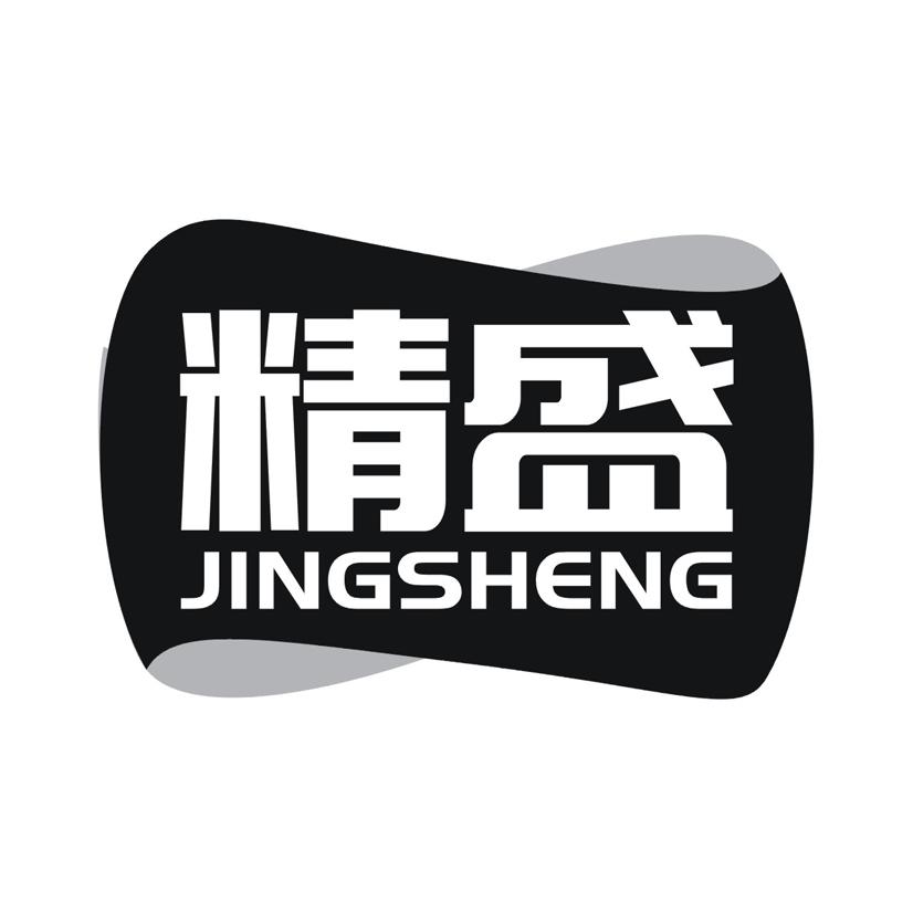 精盛
