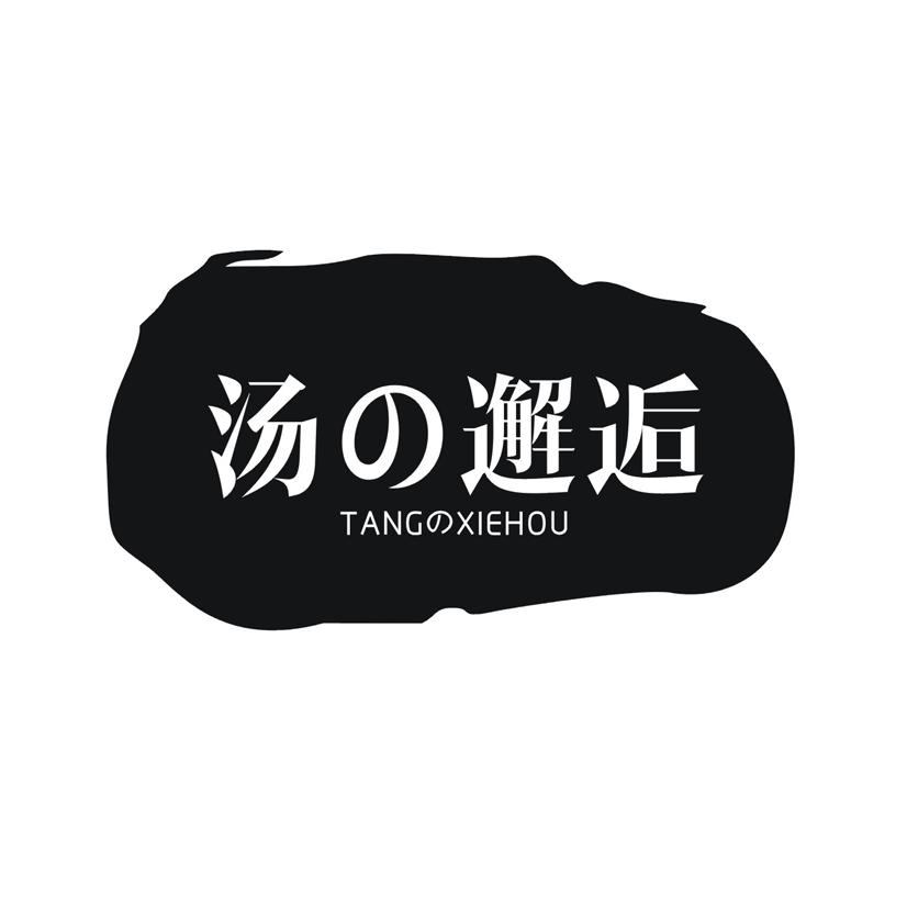 汤の邂逅TANGXIEHOU