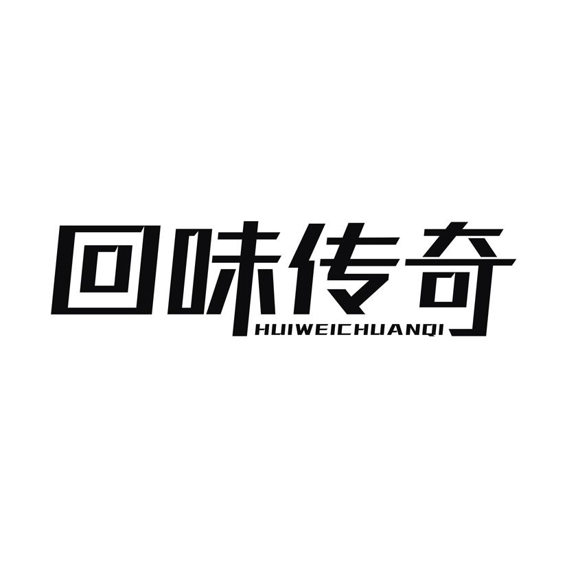 回味传奇