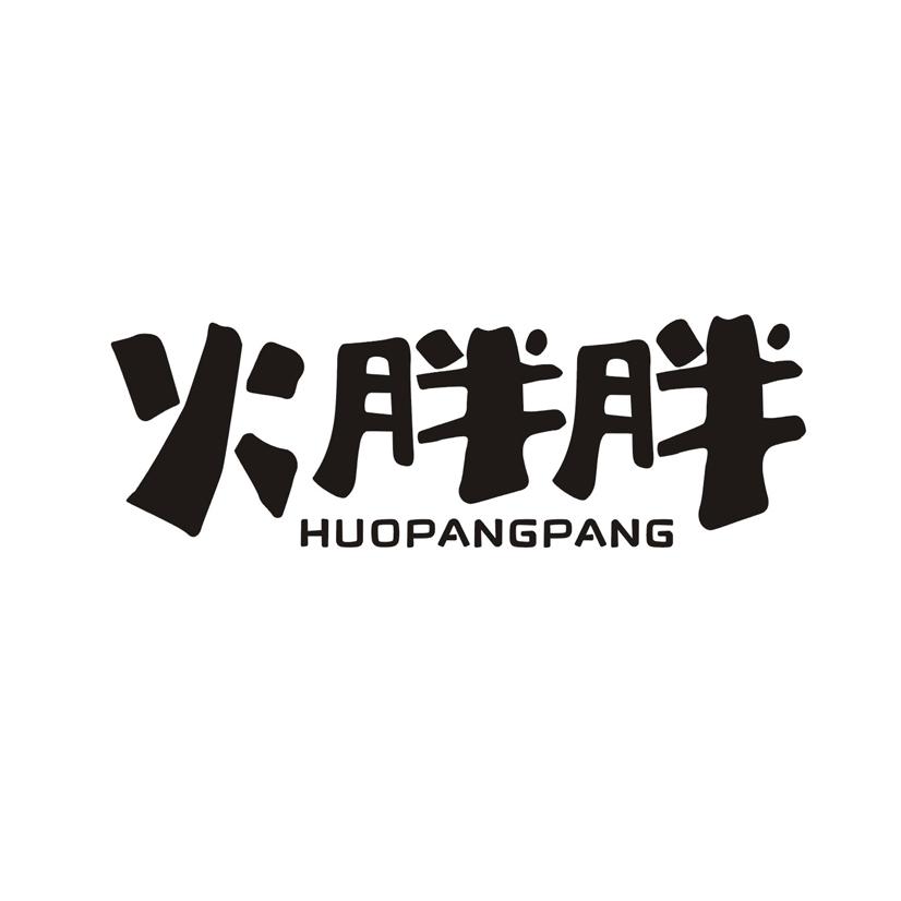 火胖胖
