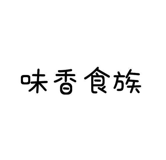 味香食族