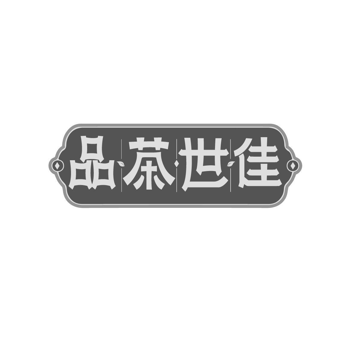 品茶世佳
