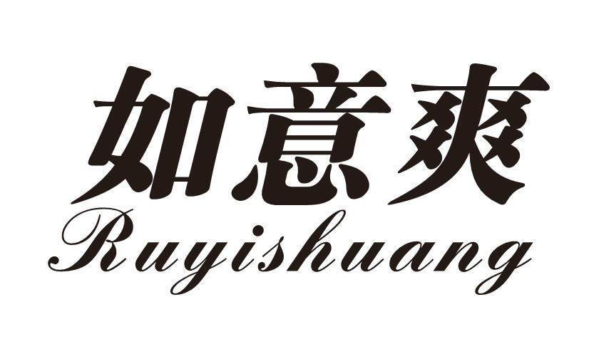 如意爽