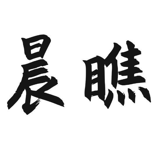晨瞧