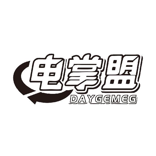 电掌盟DAYGEMEG