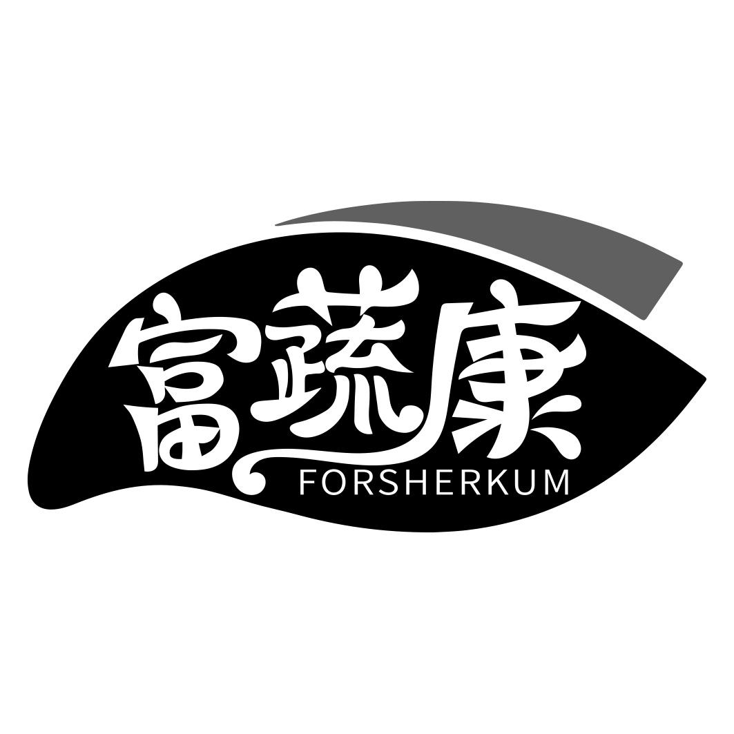 富蔬康 FORSHERKUM