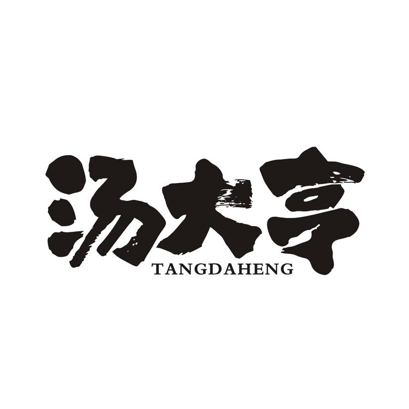 汤大亨 TANGDAHENG