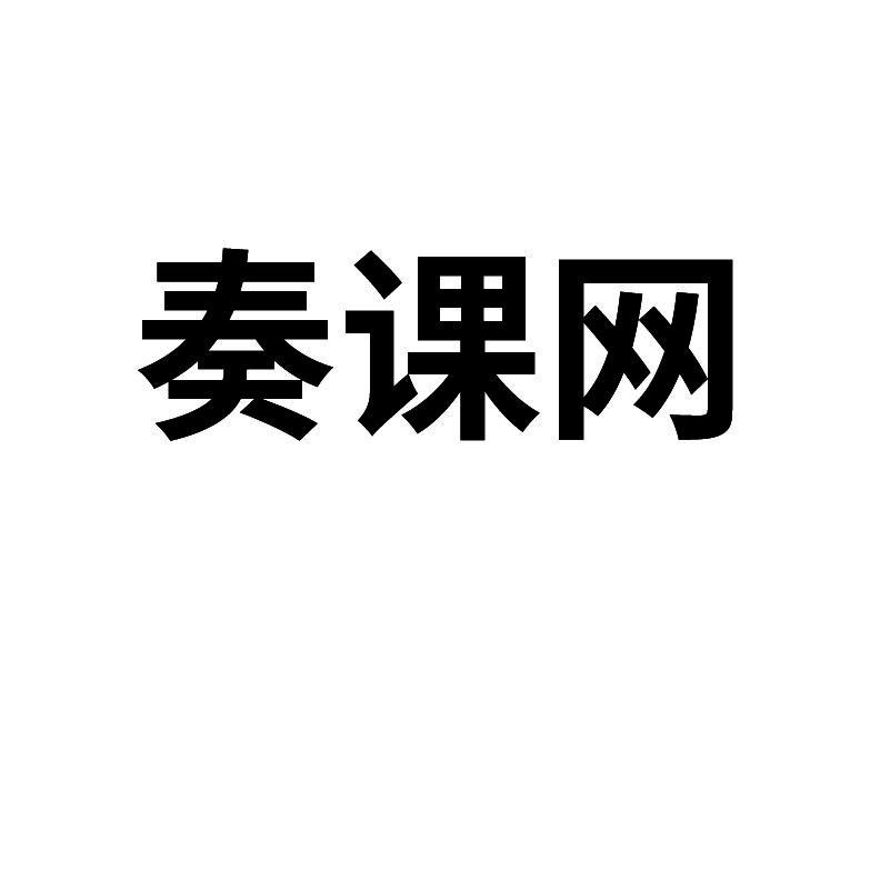 奏课网