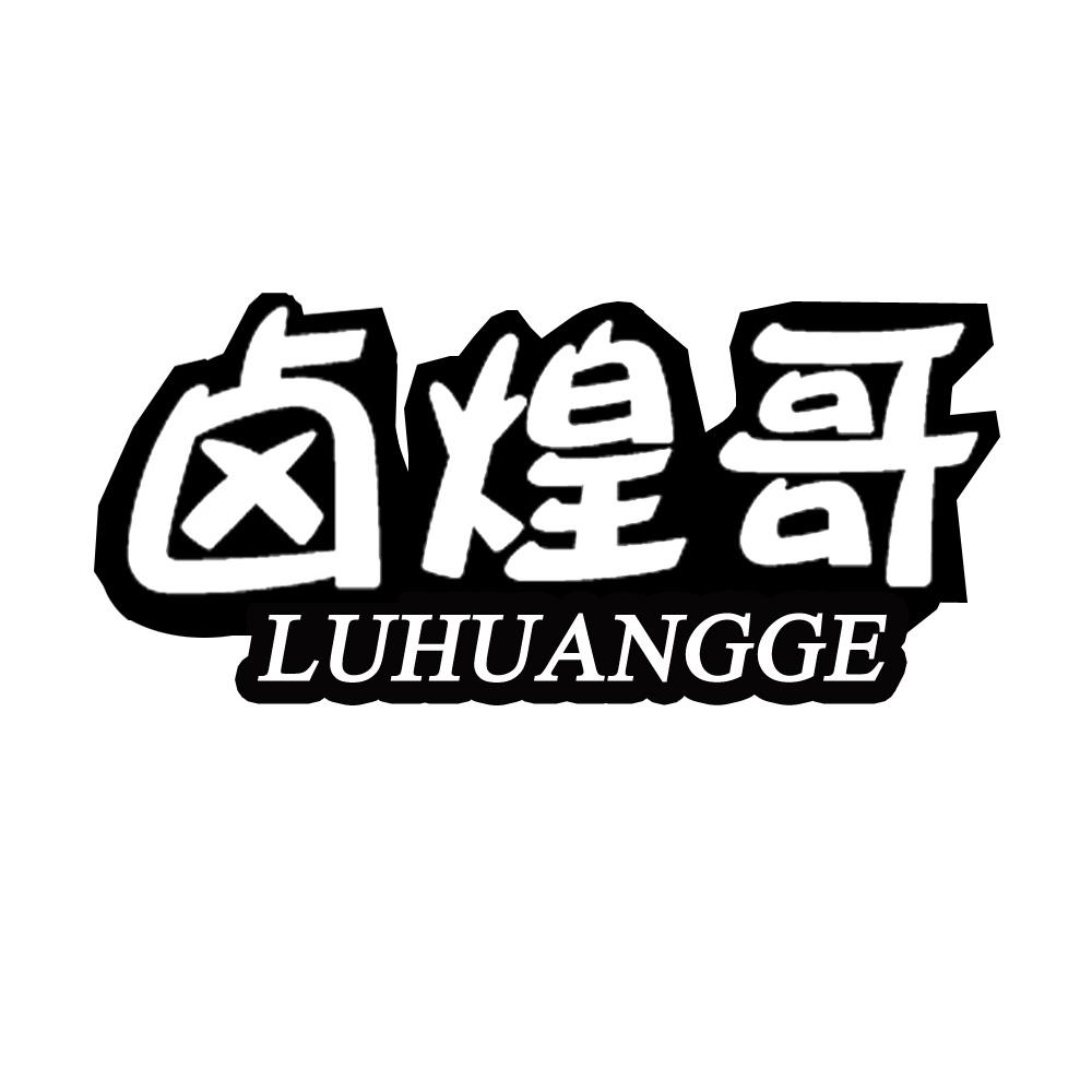 卤煌哥