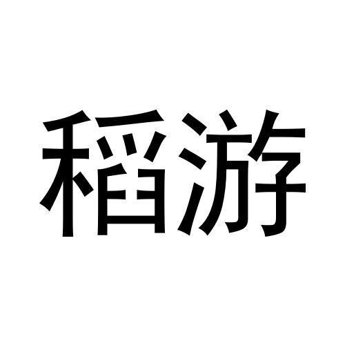稻游