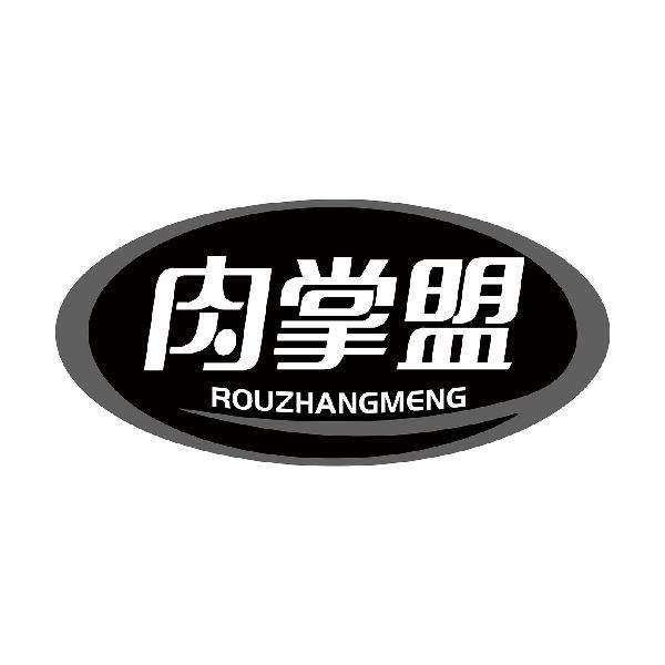 肉掌盟ROUZHANGMENG