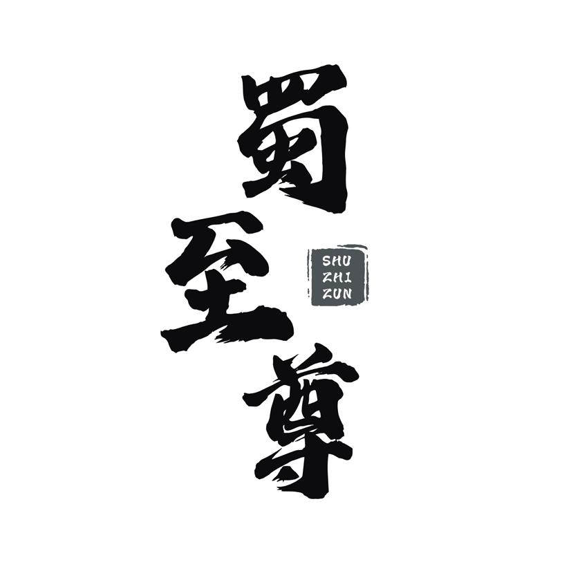 蜀至尊