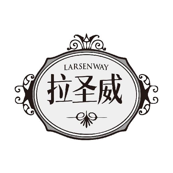 拉圣威LARSENWAY
