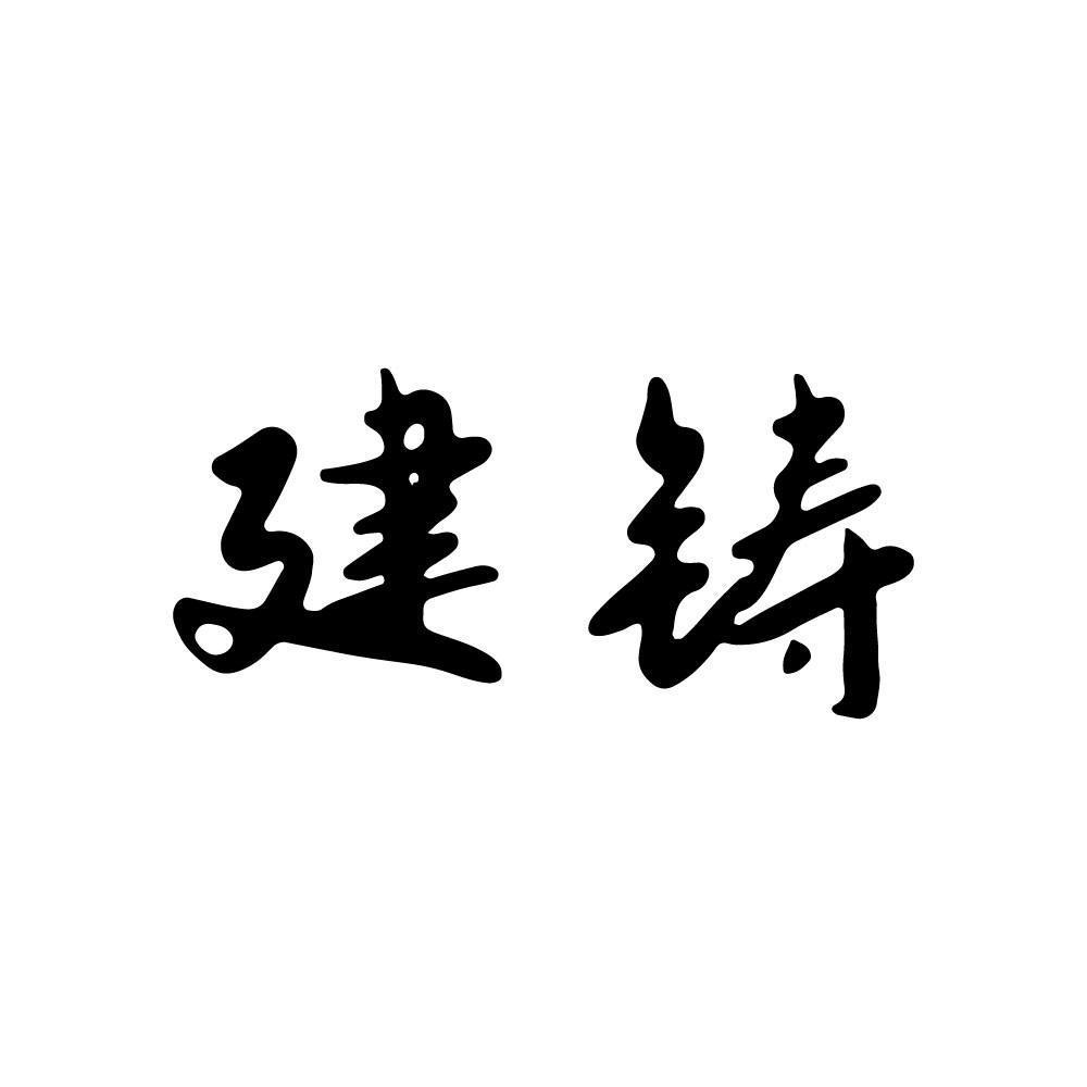 建铸
