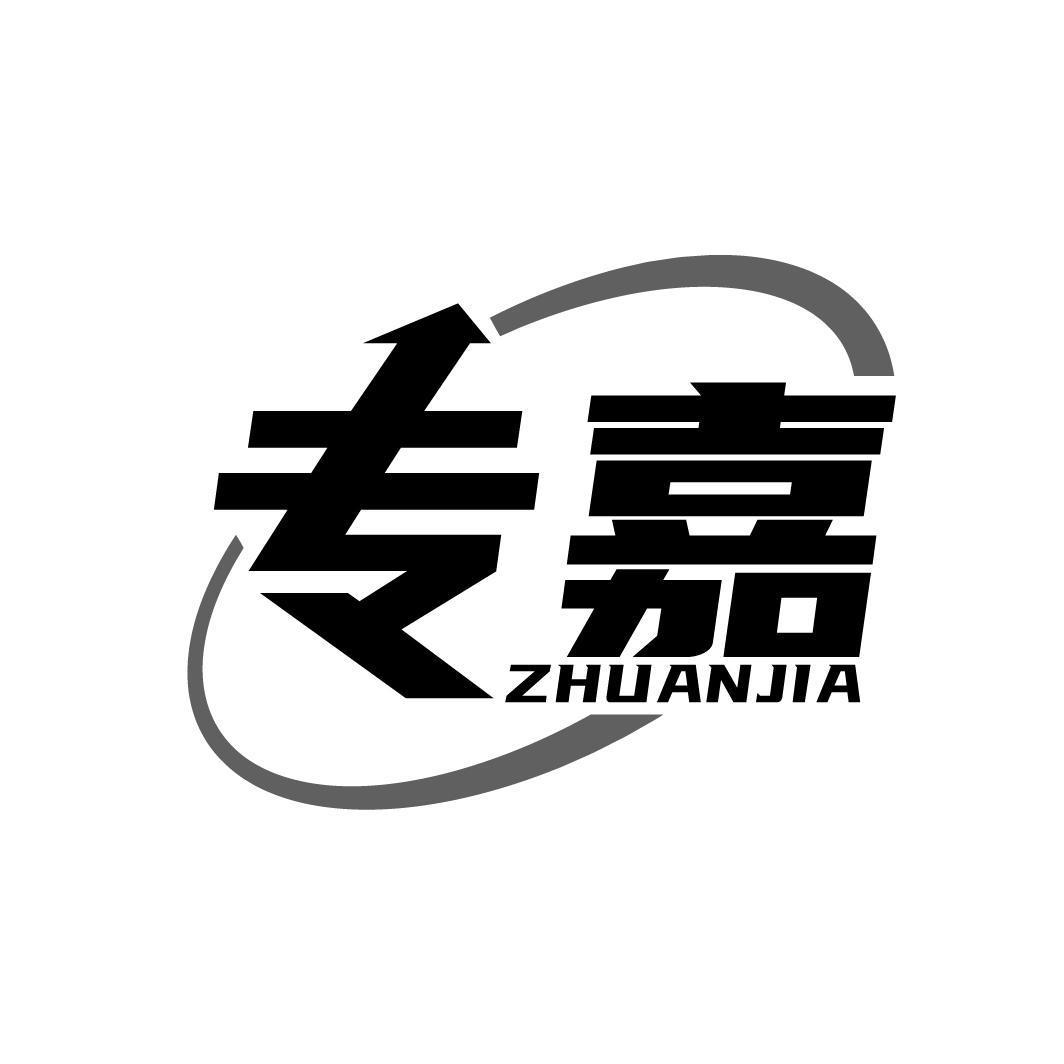 专嘉ZHUANJIA